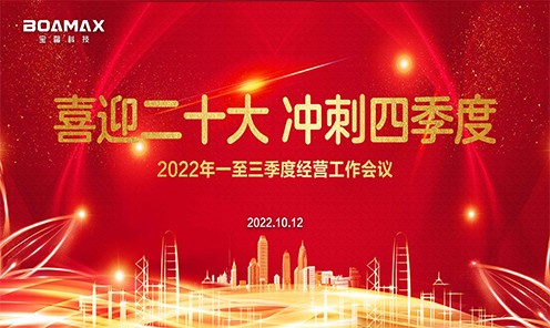 喜迎二十大 冲刺四季度！ 恒峰g22科技2022年一至三...
